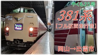 【鉄道走行音】381系国鉄色編成 岡山→出雲市 特急 やくも25号 出雲市行