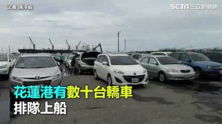 蘇花封路麗娜輪救援　人車排隊等上船｜三立新聞網SETN.com