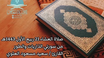صلاة العشاء21ربيع الأول 1443هـ،من سورتي الذاريات والطور،القارئ / سعيد مسعود العلوي - حفظه الله -