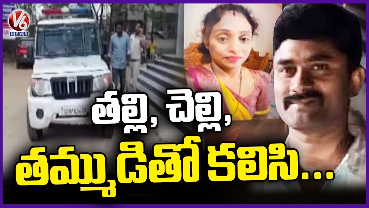 Meerpet Incident : Gurumurthy Fatals Madhavi Latha Along With His Mother, Sister And Brother | V6