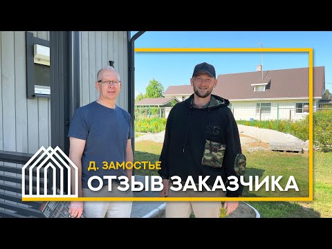 Жизнь в каркасном доме / Отзыв клиента о компании Take Dom