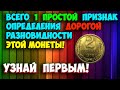 ВСЕГО 1 ПРОСТОЙ ПРИЗНАК ОПРЕДЕЛЕНИЯ ДОРОГОЙ РАЗНОВИДНОСТИ МОНЕТЫ 2 КОПЕЙКИ 1978 ГОДА. УЗНАЙ ПЕРВЫМ!