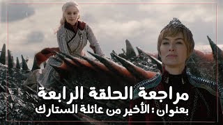 قيم اوف ثرونز الحلقة الرابعة الموسم الثامن: الأخير من الستارك | Game of Thrones