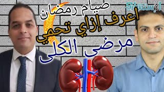 صيام رمضان لمرضى الكلى - من يصوم ومن يفطر وكيف نحمي الكلى | حوار مع متخصص | الاستشاري