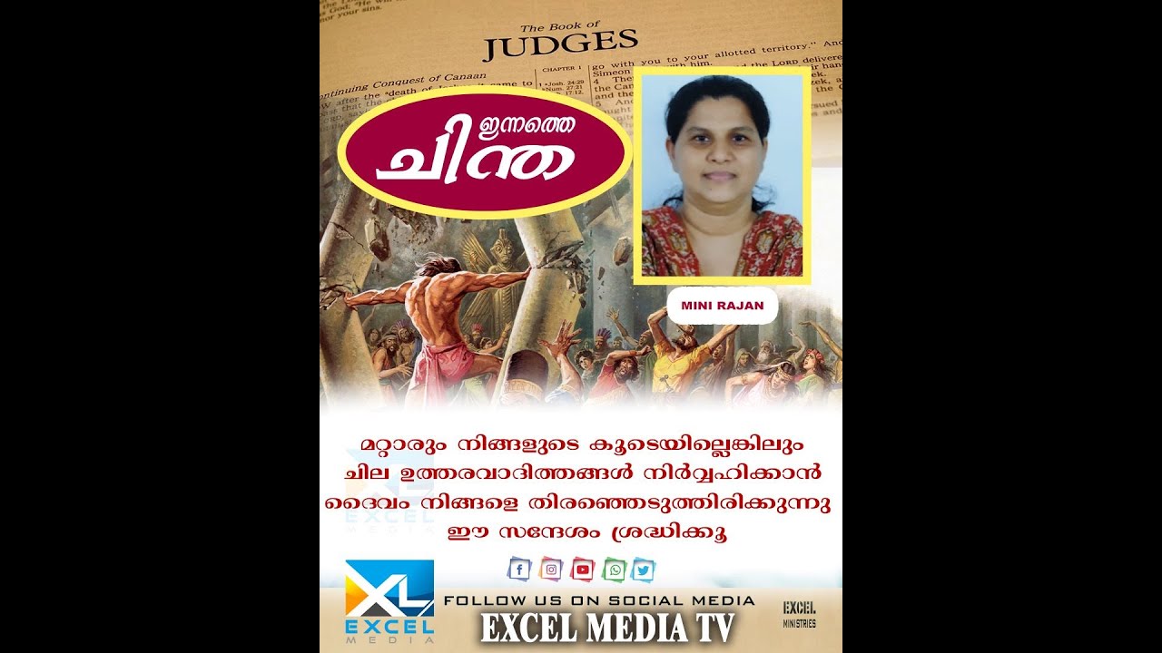 ഇന്നത്തെ ചിന്ത | Judges 13 | Mini Rajan | Excel Media #shortmessage # ...