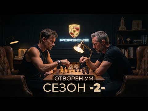 СЕЗОН 2 Еп. 1 ОТВОРЕН УМ