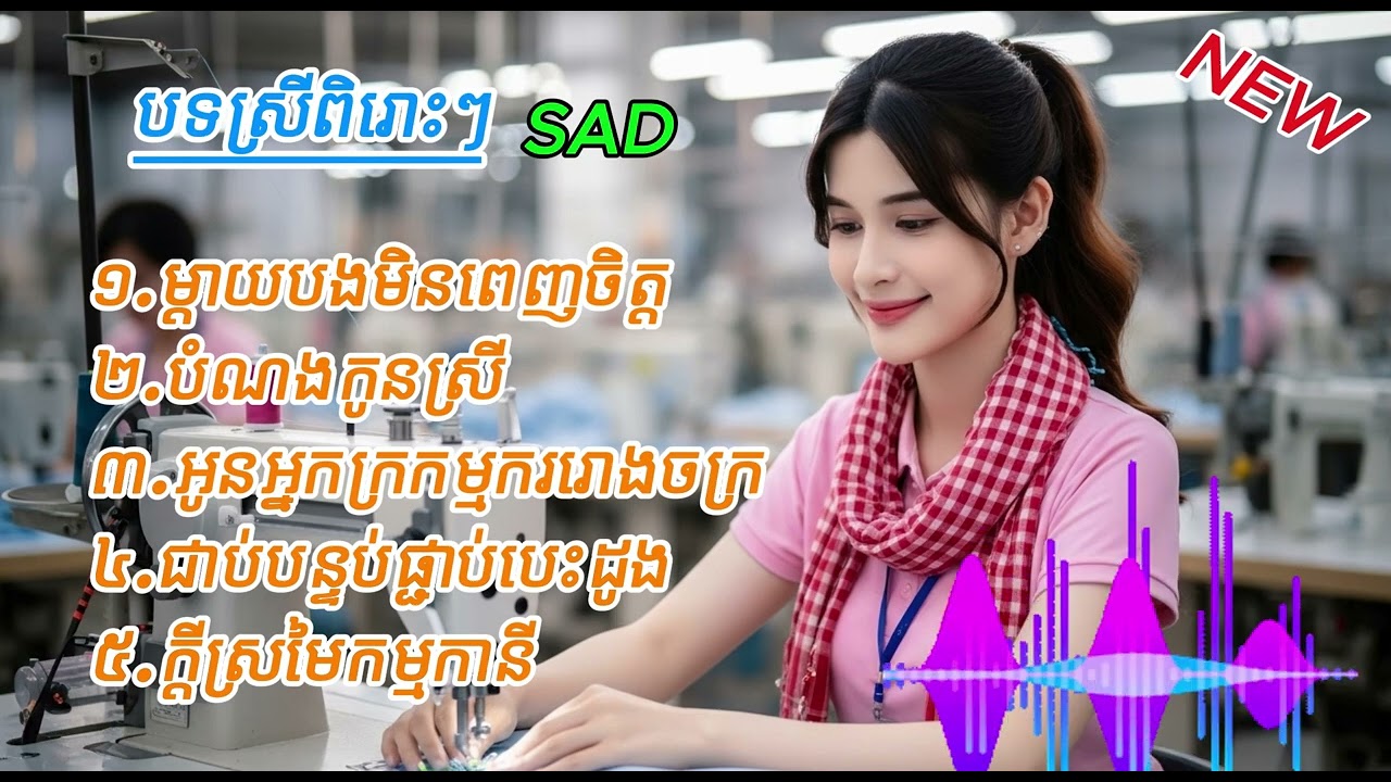 ម្ដាយបងមិនពេញចិត្ត បំណងកូនស្រី អូនអ្នកក្រកម្មករោចក្រ  ក្ដីស្រមៃកម្មកានី[phanycamedykh music2026]