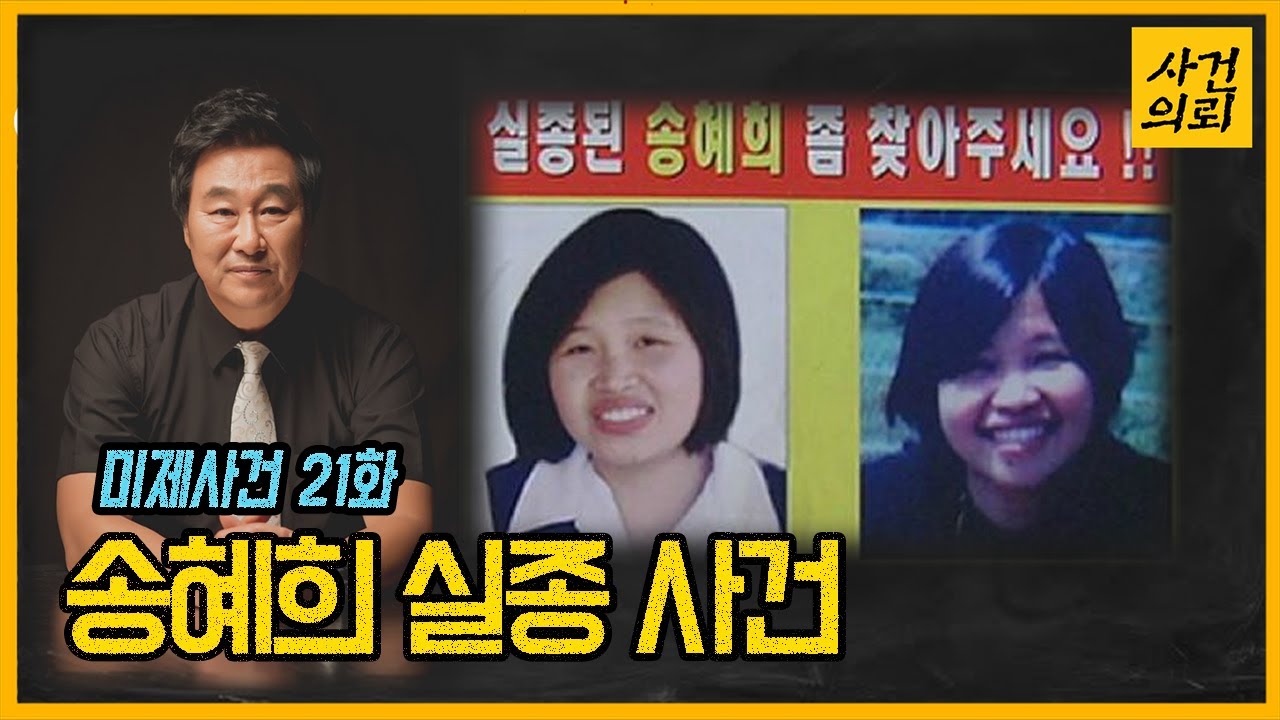 실종된 송혜희를 찾아주세요!! - 미제사건 21화
