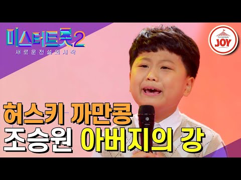 [#미스터트롯2] 초등학교 3학년 반장 감성 폭발! 마스터들을 휘어잡은 야망보이 조승원의 맛깔난 무대 ‘아버지의 강’ #TV조선조이 #TVCHOSUNJOY (221229 방송)