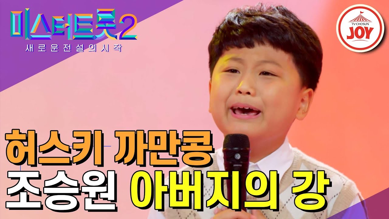 [#미스터트롯2] 초등학교 3학년 반장 감성 폭발! 마스터들을 휘어잡은 야망보이 조승원의 맛깔난 무대 ‘아버지의 강’ #TV조선조이 #TVCHOSUNJOY (221229 방송)