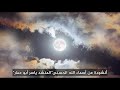 أنشودة رائعة عن أسماء الله الحسنى وصفاته للمنشد ياسر أبو عمار