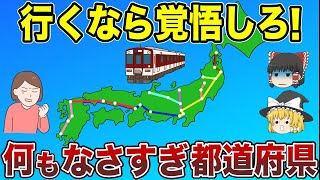 【日本地理】あなたの県は大丈夫？何もなさすぎ都道府県【ゆっくり解説】