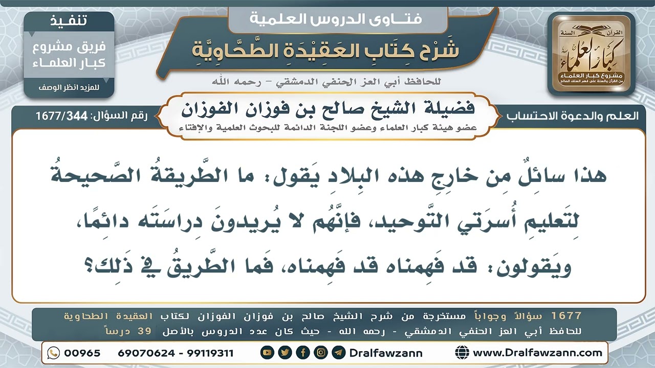 344- الطريقة الصحيحة لتعليم الأسرة التوحيدَ إذا لم يرغبوا فيه - صالح الفوزان