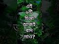 এই ৬টা চিন্তা তোমার জীবন ধ্বংস করছে – Stop Before It's Too Late! #youtubeshorts #motivation #mindset