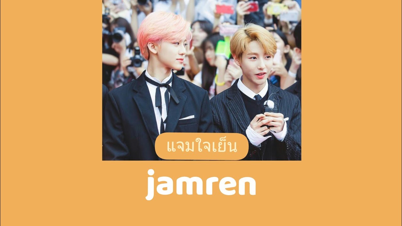{Jamren}เเจมใจเย็น😺