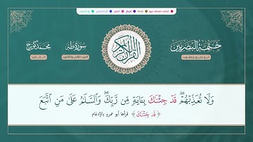 ختمة البصريين الجزء السادس عشر الربع 125 و 126 القارئ محمد كورج