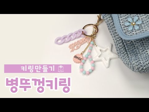 병뚜껑키링만들기(Bottle Cap Miniature Key ring)| 키링DIY 집콕취미생활