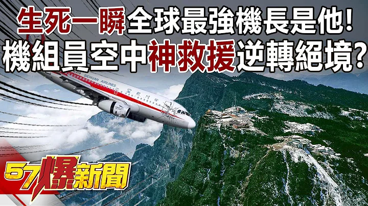 “生死一瞬”全球最强机长是他！ 机组员空中“神救援”逆转绝境？ - 江中博 徐俊相《57爆新闻》精选篇 网络独播版-2100-3 - 天天要闻