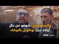 والمسؤولين شوفو من حال أولاد درب بوطويل بالبيضاء