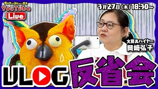 【生配信】VLOG反省会  ～有隣堂しか知らない世界328～