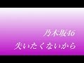 乃木坂46/失いたくないから　名曲ライブラリ(耳コピ打ち込みDTM)