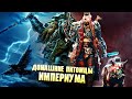 Упоротые домашние животные Империума в Warhammer 40000