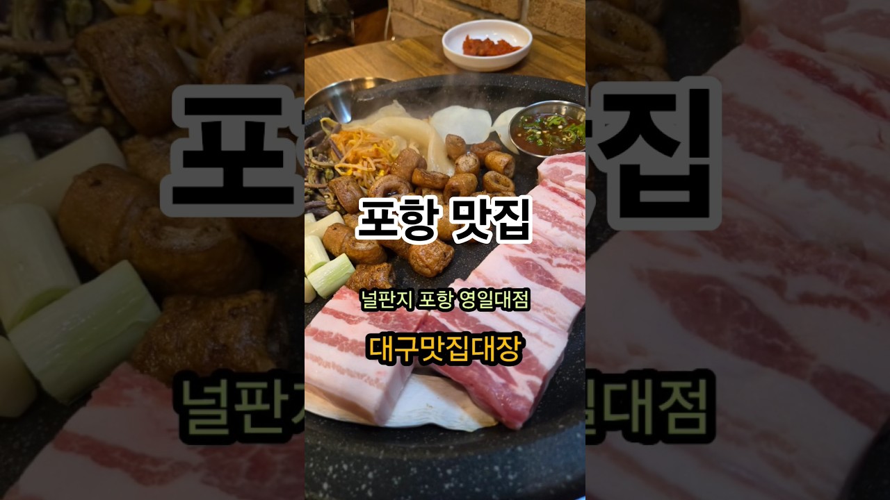 포항 영일대 맛집 널판지 포항영일대점 #포항맛집 #영일대해수욕장 #영일대맛집 #영일대고깃집 #널판지 #대구맛집대장 #shorts