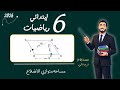 مساحة متوازي الاضلاع رياضيات الصف السادس الابتدائي الترم الثاني مستر محمد ابراهيم 2026 
