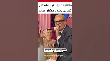 عمرو دياب يفاجئ الجميع بسلامه الحار مع طليقته شيرين رضا في مناسبة خاصة 