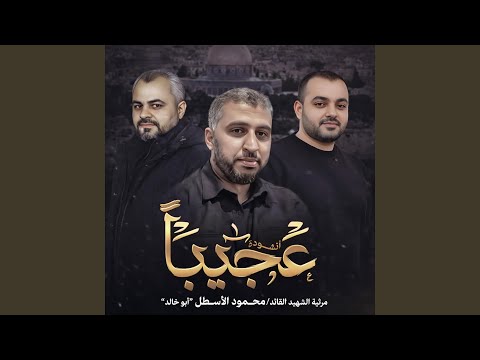 عجيبا في شجاعته أداء ابراهيم الاحمد