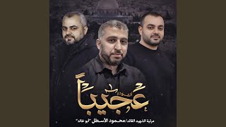 عجيباً في شجاعته | أداء ابراهيم الاحمد