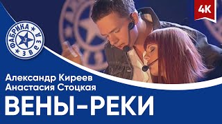 Александр Киреев и Анастасия Стоцкая - Вены реки (финал в Олимпийском) 4K