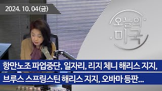 [오늘의 미국 100424] 항만노조 파업중단, 일자리, 리지 체니 해리스 지지, 브루스 스프링스틴 해리스 지지, 오바마 등판...