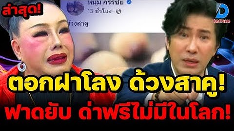 ตอกฝาโลง! อุ๊ย! พี่หนุ่ม กรรชัยไม่ทน ฟ้องอ่วม ด้วงสาคู? 5 ล้าน ด่าฟรีไม่มีในโลก ลีน่าจัง จ่อเอาคืน!