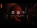 NOA feat.風花 - 恋通り【Music Video】