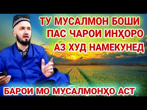 домулло абдулкодир. домулло абдулкодир амри маъруф.домулло абдулкодир 2022. киссахои исломи. муъчиза