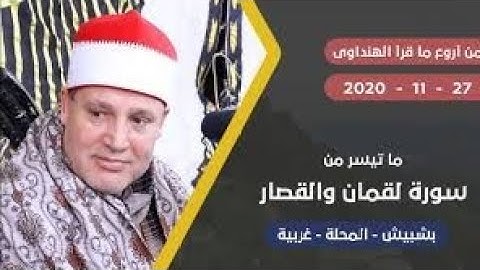 تلاوة تاريخية للشيخ حجاج الهنداوى سورة لقمان والقصار « بشبيش   المحلة   غربية » 27 11 2020   FULL HD