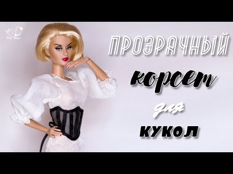 Корсет для куклы своими руками