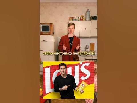 Как компания Lays стала популярной ? - YouTube