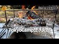 【デイキャンプ】小学4年生でも使いこなせる！？TokyoCamp焚き火台デビュー！