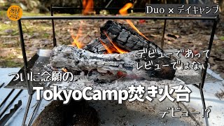 【デイキャンプ】小学4年生でも使いこなせる！？TokyoCamp焚き火台デビュー！