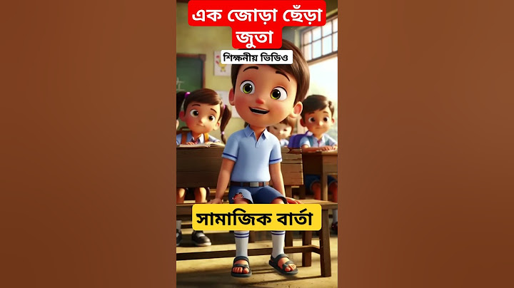 এক জোড়া ছেঁড়া জুতা-শিক্ষনীয় ভিডিও সামাজিক বার্তা.short. video story