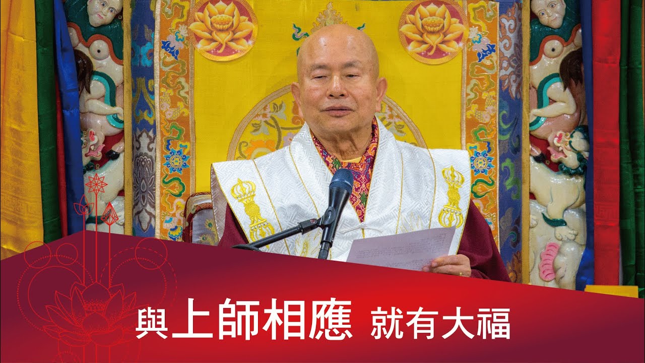 QA：盧師尊是大福金剛，上師相應就有大福。 2021-09-26, 蓮生活佛開示 - 互動就是力量