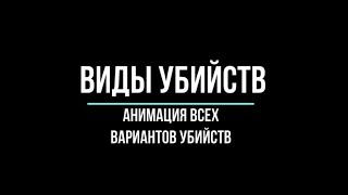 Виды убийств в Амонг Ас. Все 5 анимаций.