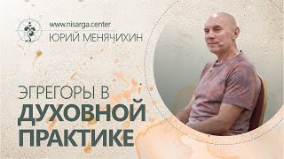 Эгрегоры в духовной практике. Юрий Менячихин