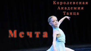Балет, танец детский «Мечта». 6 лет, Вариация. Королевская Академия Танца. ballet dance соло