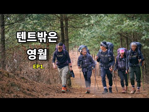 텐트밖은 영월 EP1. #운탄고도 #진선규 #임세미 #오세진 #챨스 그리고 나 #백패킹 #4K