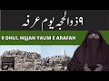 9 Dhul Hajj Youm e Arfa | By Dr Farhat Hashmi