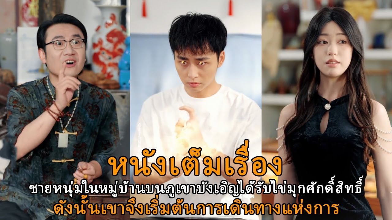 ชายหนุ่มในหมู่บ้านบนภูเขาบังเอิญได้รับไข่มุกศักดิ์สิทธิ์ ดังนั้นเขาจึงเริ่มต้นการเดินทางแห่งการ