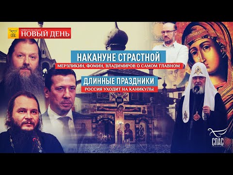 СТРАСТНАЯ НЕДЕЛЯ. КАК ПРОВЕСТИ ЕЁ ПРАВИЛЬНО/ДЕПУТАТЫ О ЗАЩИТЕ МНОГОДЕТНЫХ/ ЩИПКОВ.ВЫЗОВЫ ДЛЯ ЦЕРКВИ